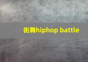 街舞hiphop battle